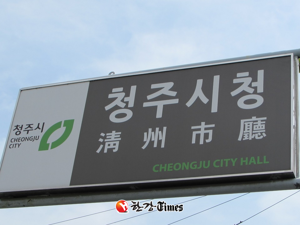 청주시청 (사진=뉴시스)