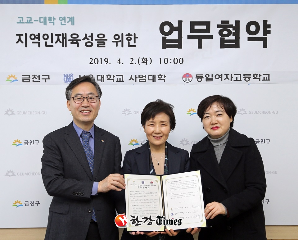 지난 2일 금천구(구청장 유성훈) 서울대학교 사범대학교(학장 김희백) 동일여자고등학교(교장 김은희) 간 ‘고교-대학 연계 지역인재육성을 위한 업무협약’을 체결했다