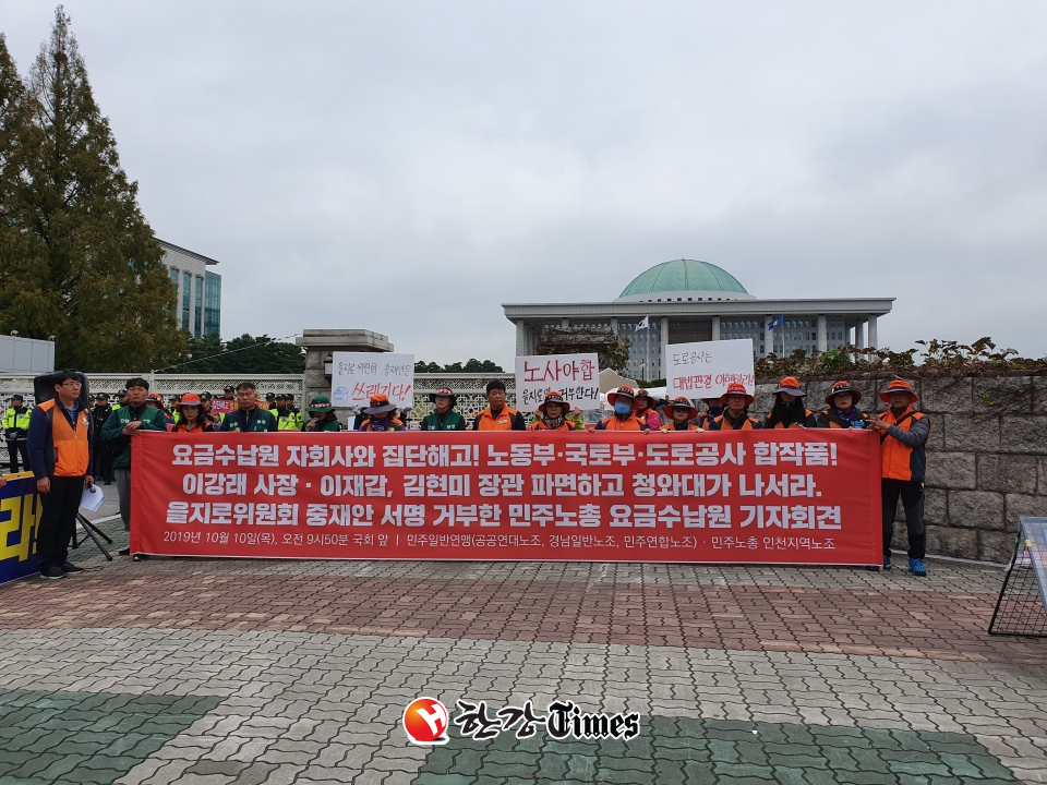 민주노총 민주일반연맹·인천일반노조는 10일 오전 서울 영등포 국회 정문 앞에서 기자회견을 열고 전날 한국도로공사톨게이트(한국노총) 노동조합과 한국도로공사가 일부 요금수납원 정규직 전환에 합의한 것을 규탄하고 있다. 사진=뉴시스