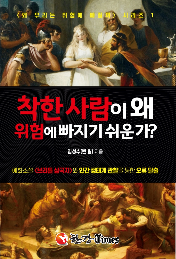 도서 '착한 사람이 왜 위험에 빠지기 쉬운가'