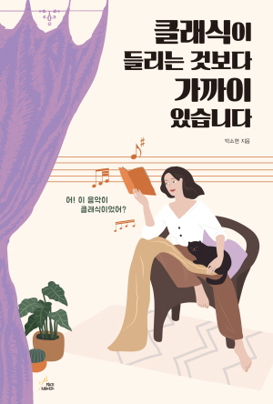 도서 '클래식이 들리는 것보다 가까이 있습니다'