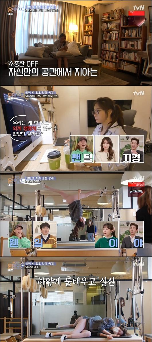 사진출처=tvN '온앤오프'
