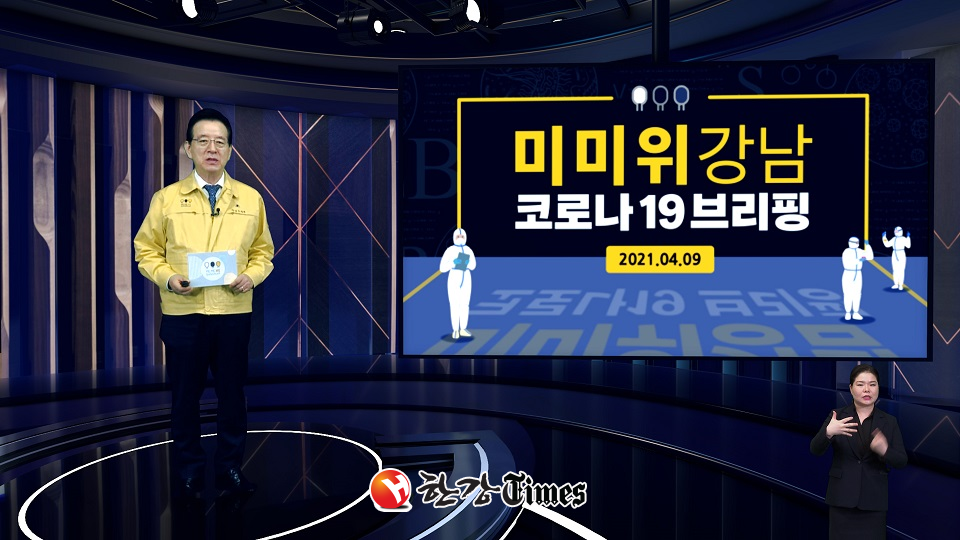 정순균 강남구청장의 미미위 강남 코로나19 상황 브리핑