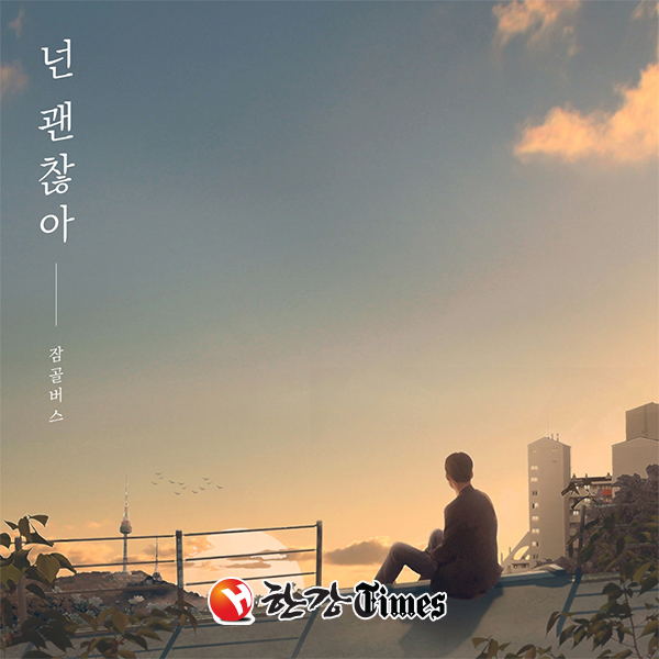 잠골버스 신곡 '넌 괜찮아'