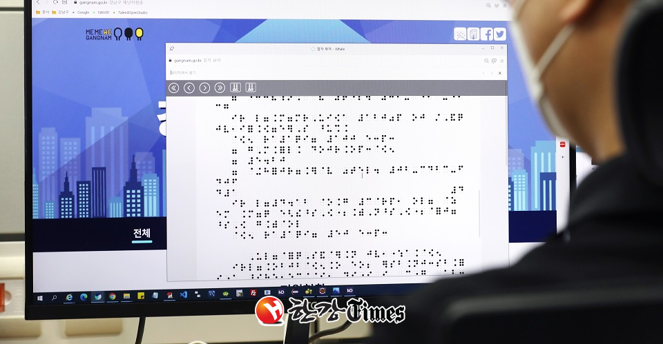 강남구가 시각장애인들을 위한 홈페이지 전자 점자 서비스를 개시했다.