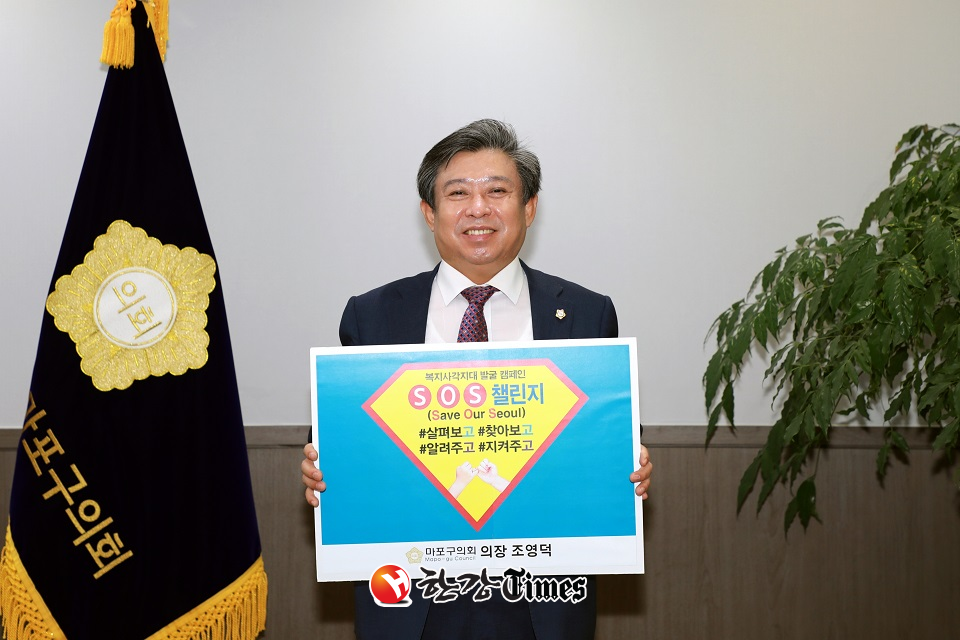조영덕 마포구의회 의장이 SOS 챌린지에 참여하고 있다.