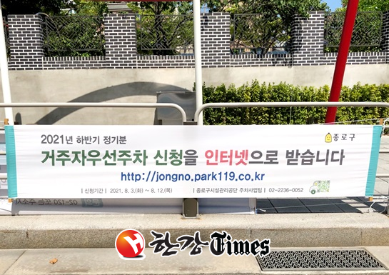 종로구시설관리공단이 8월 3일부터 하반기 거주자우선주차장 사용신청을 접수한다.