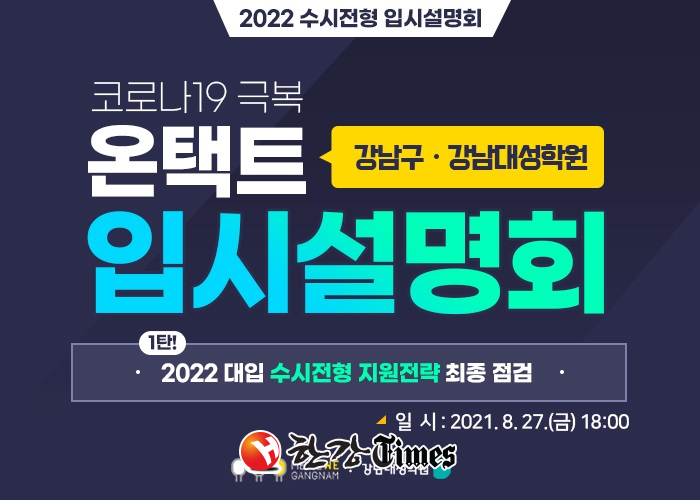 강남구가 대입 수시전형 입시설명회를 유튜브 생중계한다