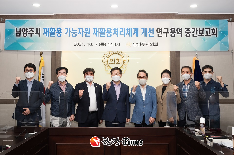 남양주시의회가 재활용가능체계 연구용역 중간보고회를 가졌다.
