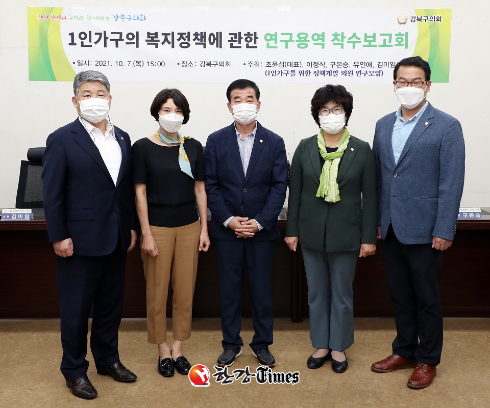 강북구의회가 1인가구 복지정책 연구단체를 구성하고 연구용역에 착수했다