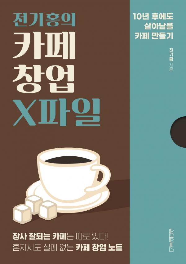 도서 ‘전기홍의 카페 창업 X파일’