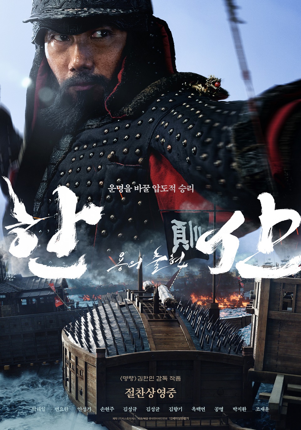영화 '한산: 용의 출현' 메인 포스터