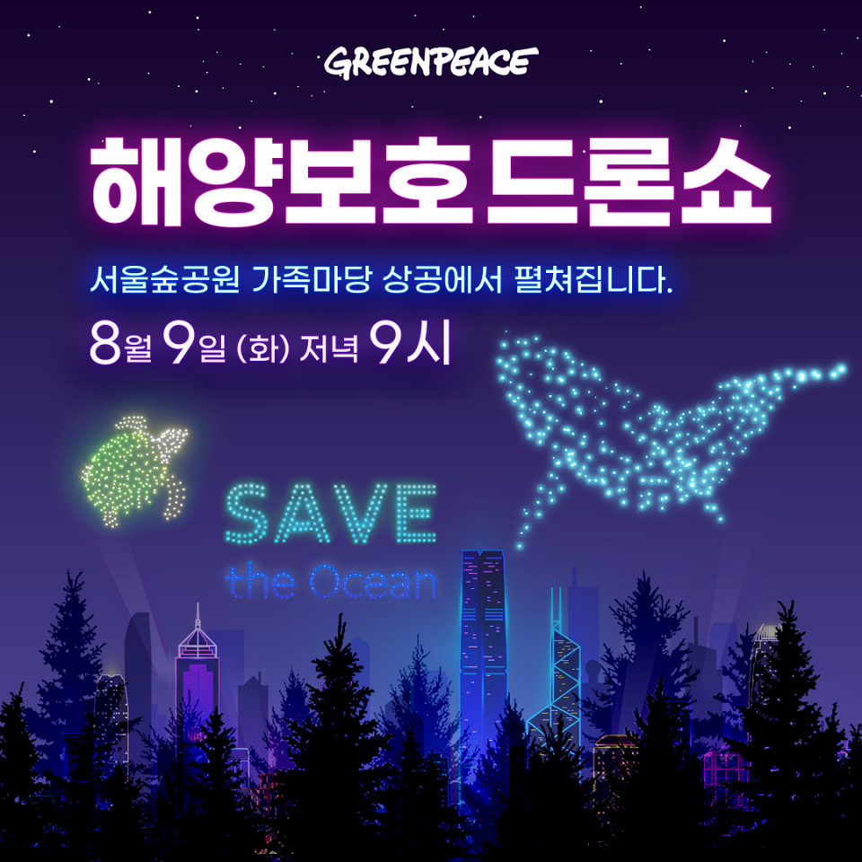 그린피스 해양보호드론쇼 포스터 (사진=그린피스)
