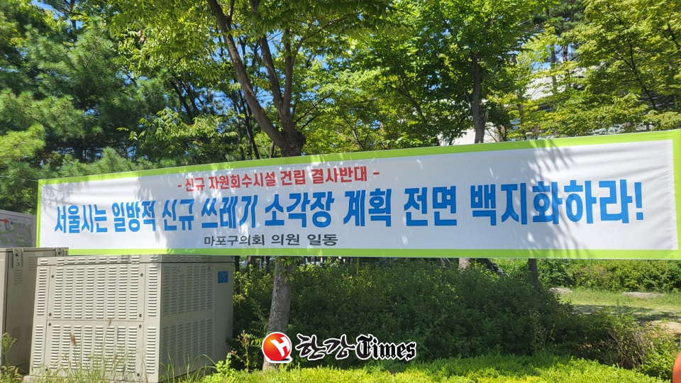 마포구의회 청사 앞에 내걸린 현수막(사진=정수희 기자)
