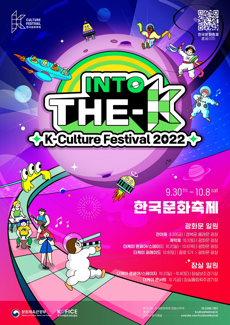 '2022 한국문화축제' 포스터 (사진=한국국제문화교류진흥원)
