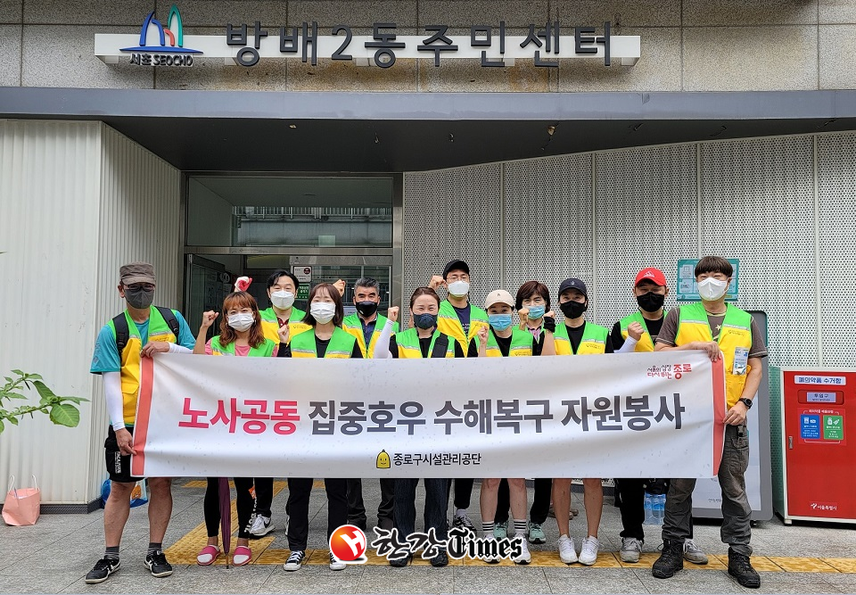 지격사회공헌 인정기업 인증을 받은 종로구시설관리공단의 수해복구 봉사활동 활동사진