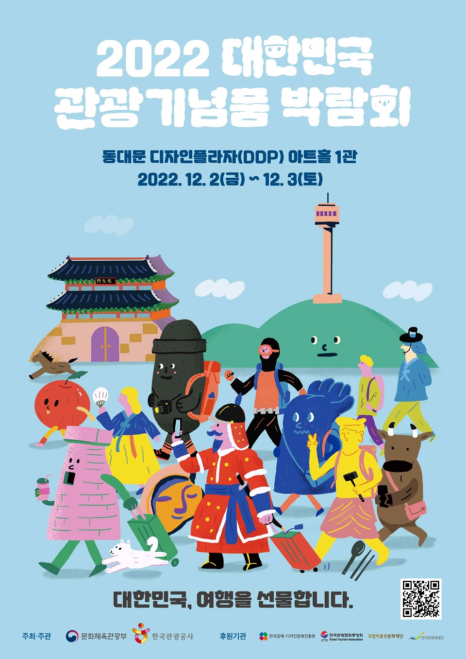 '2022 대한민국 관광기념품 박람회' 포스터 (사진=문화체육관광부)