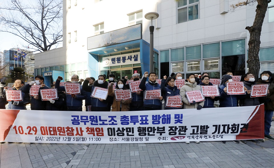 전국공무원노동조합이 5일 서울경찰청 앞에서 기자회견을 열고 이상민 행정안전부 장관을 경찰에 고발한다고 밝혔다.(사진=뉴시스)
