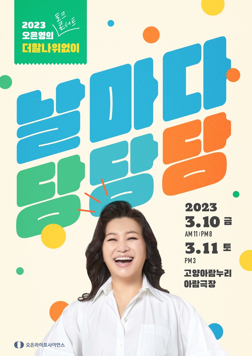 오은영 박사의 '2023 오은영의 더할나위 없이 '날마다 당당당'' 포스터 (사진=오은라이프사이언스)