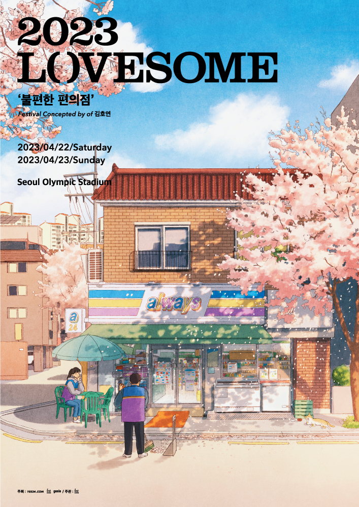 '2023 러브썸 페스티벌' 포스터 (사진=인넥스트트렌드)
