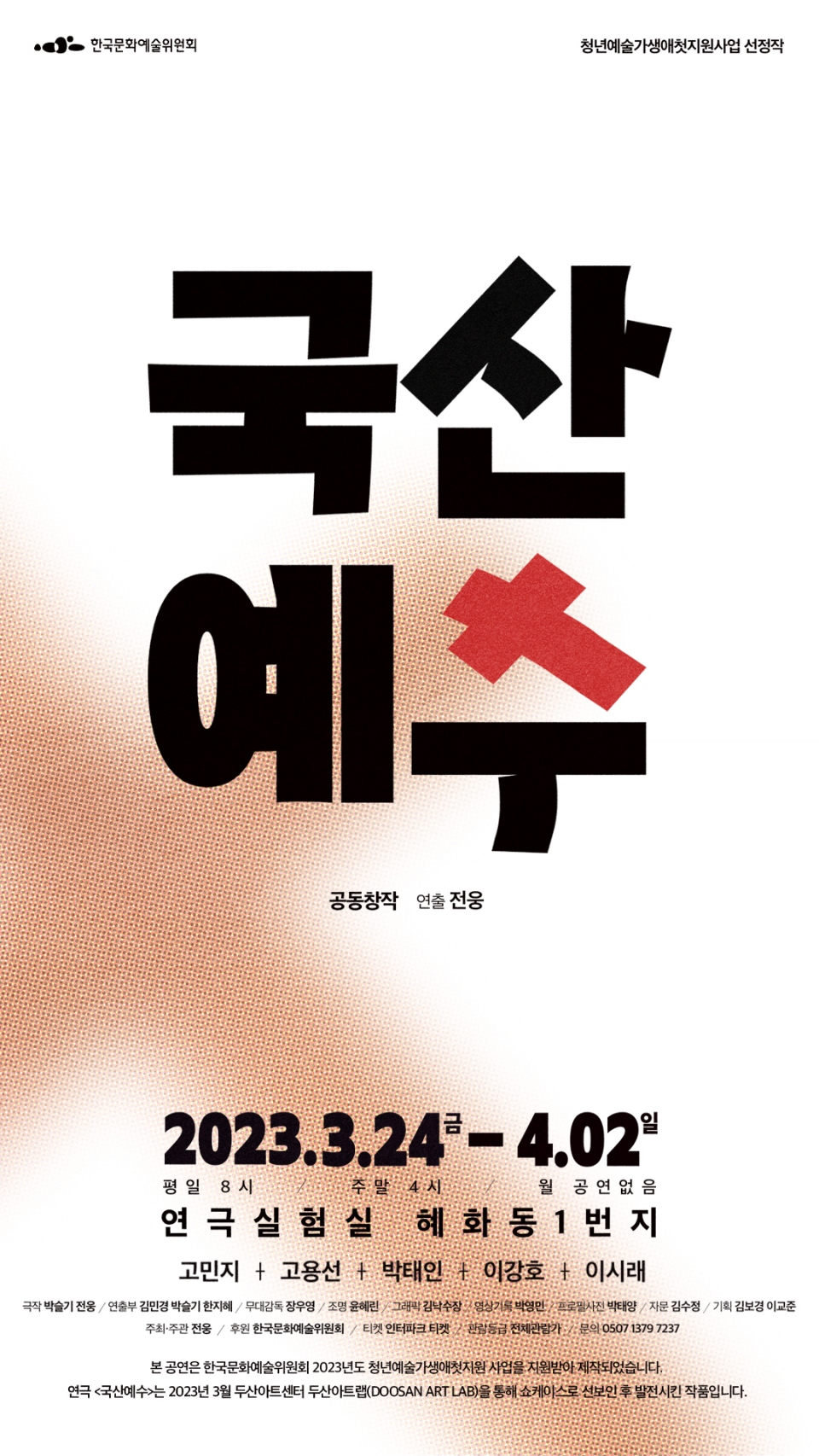 연극 '국산예수' 포스터 (사진 제공=국산예수)