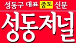 성동구 대표 중도 언론 '성동저널' 9일 창간 10주년 기념 개소식