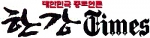 서울시 대표 중도 언론 '한강타임즈' 9일 창간4주년 기념 개소식