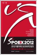 23일, 국내 최대 스포츠레저 박람회 ‘SPOEX 2012’
