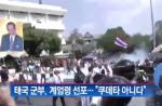 태국 계엄령 선포 "국민의 안전을 위해 선포 된 것" 한국인 피해는?