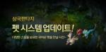 웹게임 삼국판타지, 대규모 업데이트 실시 '펫시스템 포함'