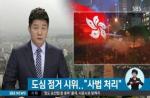 홍콩 시위 대화 취소 경고 "끝까지 싸울 것" 요구 무시?