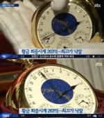 세계에서 가장 비싼 시계, 얼마? 263억3760만원!