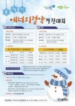 구로구, ‘겨울철 에너지절약 도전 경진대회’ 개최