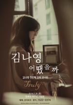 '어땠을까 Truly' 김나영 첫 단독콘서트 개최!!