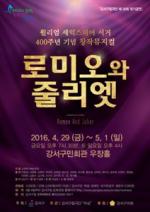 강서구, 구민회관 ‘로미오와 줄리엣’ 공연
