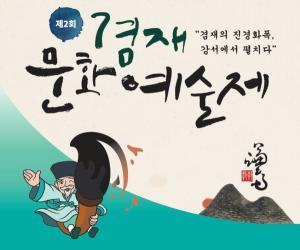 강서구, ‘제2회 겸재문화예술제’ 개최