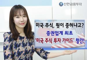 신한금융투자, 업계 최초 美 주식투자 가이드 창간