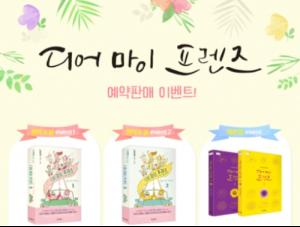 노희경 작가 ‘디어 마이 프렌즈’, 원작소설과 작가판 대본집으로 출간