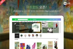네이버, 온라인 예술품 판매 플랫폼 ‘아트윈도’ 오픈