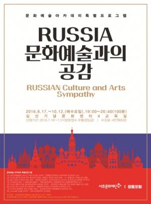 서초문화재단, 음악·문학·발레 등 러시아 문화예술 특별강연 진행