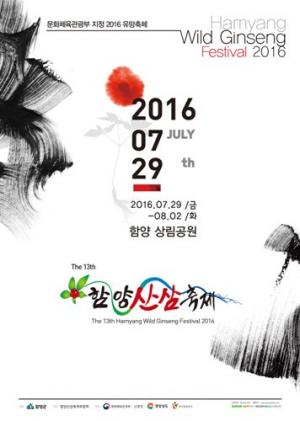 ‘함양 산삼축제’ 오는 29일 개최.. 볼거리·즐길거리 풍부