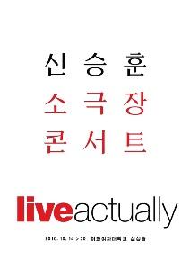신승훈, ‘가까이서 보자’ 소극장 콘서트 티켓오픈 10분 만에 매진