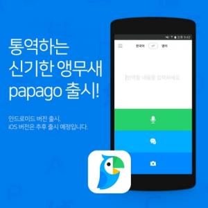 네이버, 인공지능 자동통역 앱 ‘파파고’ 출시