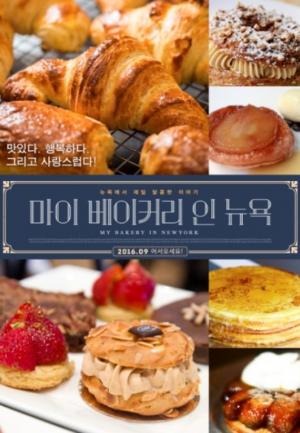 뉴욕을 휩쓴 달콤한 디저트의 향연 ‘마이 베이커리 인 뉴욕’ 9월 개봉 확정
