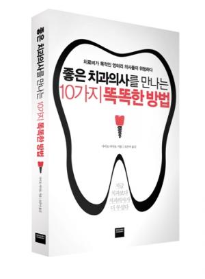 [도서] 무조건 뽑으라? NO ‘좋은 치과의사를 만나는 10가지 똑똑한 방법’