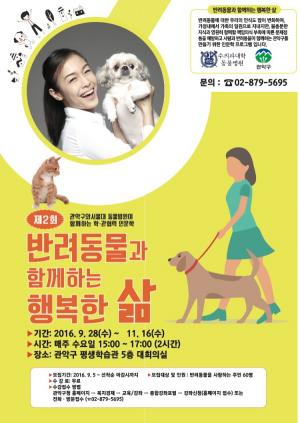 관악구, ‘반려동물과 함께하는 행복한 삶’ 강의 진행