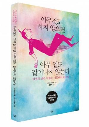 [도서] 아들러식 역전의 발상 '아무것도 하지 않으면 아무 일도 일어나지 않는다'