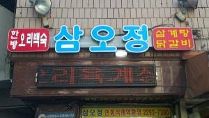 성동구, 행당동 ‘삼오정 식당’ 엄마의 마음 담은 든든한 '한방오리백숙'
