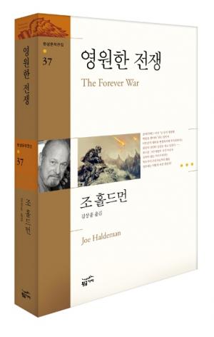 [도서] 베트남전 모티브로 한 SF 전쟁소설 '영원한 전쟁'