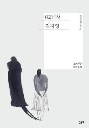 [도서] 한국여자 인생 보고서 '82년생 김지영’